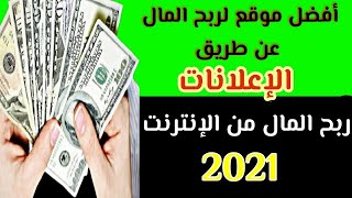 الربح من الانترنت 2021 ربح اكثر من 15 دولار يوميا