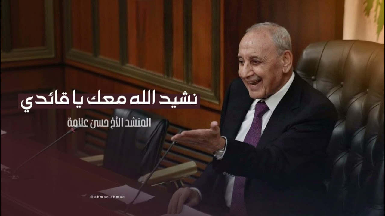 نشيد الله معك يا قائدي - المنشد حسن علامة