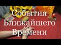 СОБЫТИЯ БЛИЖАЙШЕГО ВРЕМЕНИ / ЧТО В ЖИЗНИ БУДЕТ ДАЛЬШЕ / ОЛЬГА ТАРО