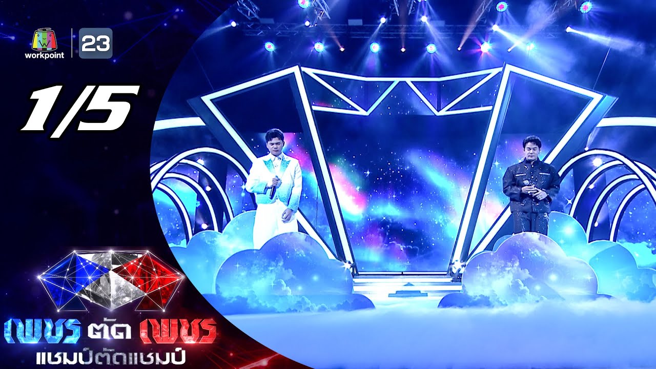 เพชรตัดเพชร แชมป์ตัดแชมป์ | 1 มิ.ย. 68 [1/5]