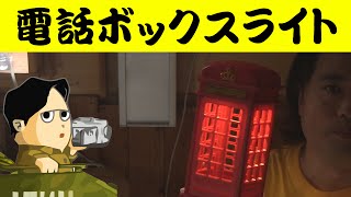 屋根をタッチして光るイギリス風電話ボックスライト ナイトライトに インテリアライトとしても使えます Meidelexa