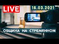 🔴 Прямая трансляция «Общины На Стремянном» | 16.02.2021