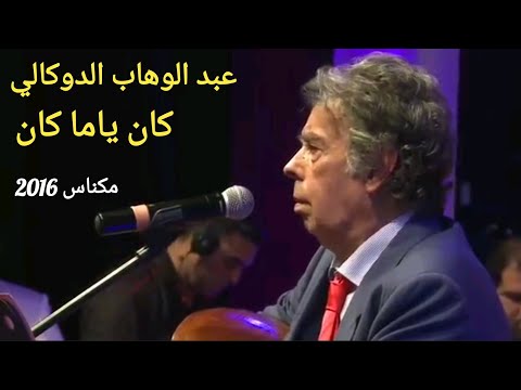عبد الوهاب الدوكالي كان ياما كان مهرجان مكناس 2016