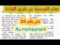 تعلم الفرنسية عن طريق قراءة القصص au restaurant