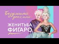 «Безумный день, или Женитьбы Фигаро»