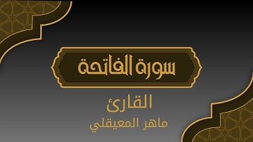 سورة الفاتحة بصوت القارئ ماهر بن حمد المعيقلي.#القرآن_الكريم#ماهر_المعيقلي#سورة_الفاتحة#islamy