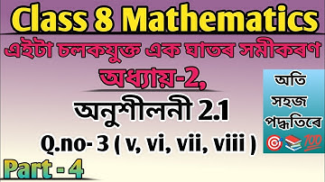 “Class 8 Maths | Chapter 2 Exercise 2.1 | একেলগে শিকা – Linear Equations সহজ উপায়ে!”