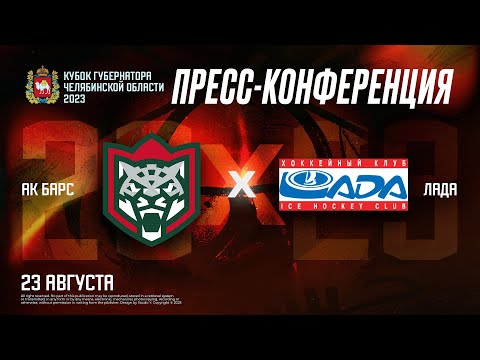 Видео: Кубок губернатора-2023. Ак Барс vs Лада | Послематчевая пресс-конференция