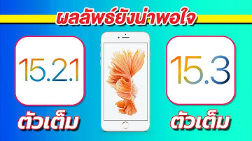 iOS 15.3 VS iOS 15.2.1 ทดสอบความเร็วและแบตเตอรี่ 🔋 บน iPhone 6s Plus EP.689