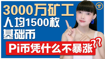 你有1500個基礎幣嗎？Pi活躍礦工3000萬，人均1500枚基礎幣，主網上線Pi幣價格必將一路暴漲！@https://pi123.net