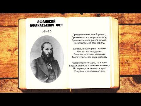 А.А. Фет - Вечер | Прозвучало над ясной рекою | Стихи слушать