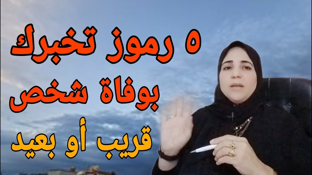 ٥ رؤي تخبرك بوفاة شخص قد يكون بعيد أو قريب مع أدق تفسير مع الأستاذة /أحلام السيد