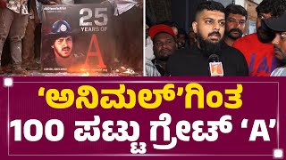 Upendra Fans : Sandeep Reddy Vanga.. ನಮ್ ಬಾಸ್ ನೋಡಿ ಕಲಿ..|  A Movie Re Release | FilmyFirst Kannada