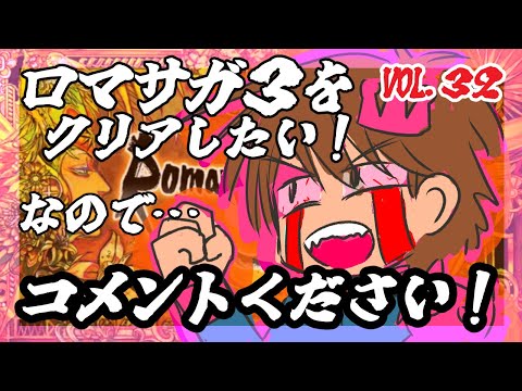 【アドバイス大歓迎】【ロマンシング・サガ３】をプレイ！【一人じゃ絶対無理！】