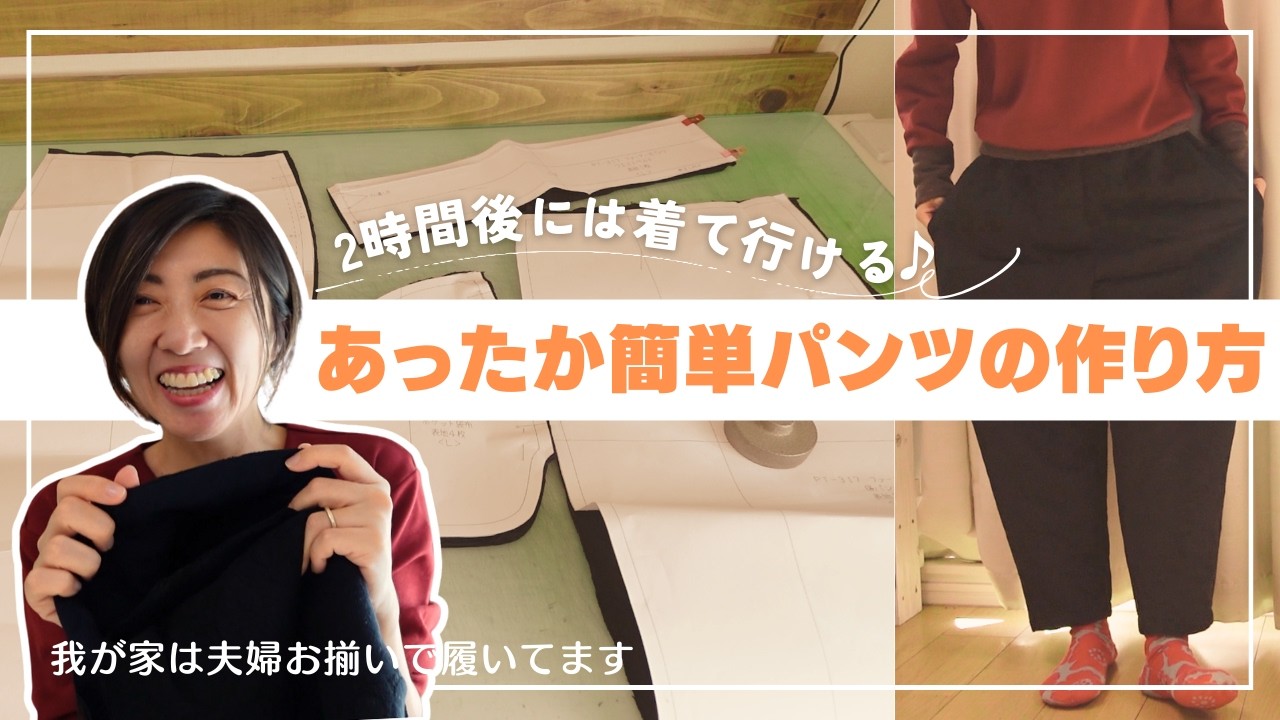 2時間で作れる♪あったか簡単パンツの作り方｜型紙＆生地はmaffonさん｜ただ服をつくる 洋裁教室