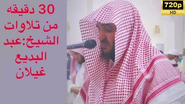 30دقيقه من تلاوات الشيخ: عبدالبديع غيلان