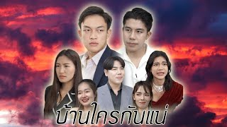 บ้านของใครกันแน่!!!!