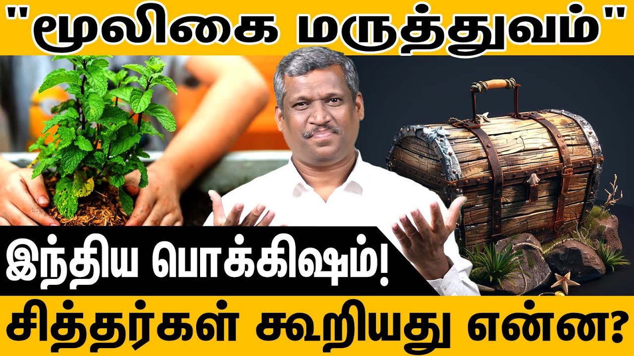 🌿"மூலிகை மருத்துவம்" | Food as Medicine! | 🌿Medicinal plants to cure diseases! 🌿| Healer Baskar
