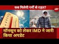 Weather Update: मॉनसून को लेकर IMD ने दिया अपडेट | गर्मी से मिलेगी राहत | Monsoon | Top News