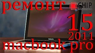 macbook pro 15 2011 замена видеочипа macbook pro 15 2011 замена видеочипа