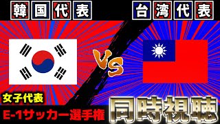 韓国代表vs台湾代表　女子東アジアE-1サッカー選手権【雑談】【サッカー同時視聴】【日本代表】【2025サッカーライブ】※映像無し