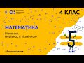 4 клас. Математика. Рівняння. Нерівності зі змінною (Тиж.1:ЧТ)