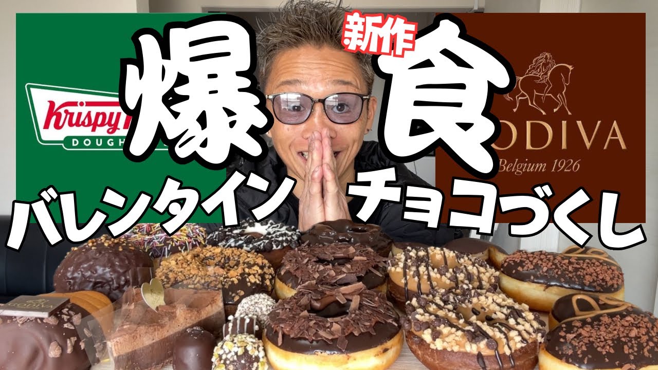 【大食い】バレンタインの季節だからチョコ縛りでスイーツを大量に集めて味比べしてみたよ【もっぱん チートデイ クリスピークリームドーナツ GODIVA】