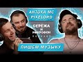 АНТОХА МС, PIXELORD | ПИШЕМ МУЗЫКУ