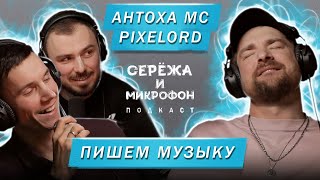 АНТОХА МС, PIXELORD | ПИШЕМ МУЗЫКУ