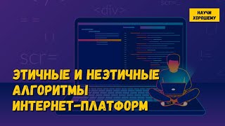 Этичные и неэтичные алгоритмы интернет-платформ