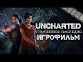 Фильм «Uncharted: Утраченное наследие» (полностью на русском языке)