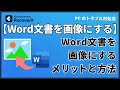 Word文書を画像として保存する方法は?|Wondershare Recoverit