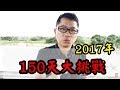 [Dennis房地產投資課程]2017年150天大挑戰！