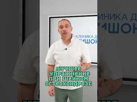 Упражнение При Шейном Остеохондрозе Шишонин