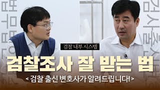 검찰 조사 절차 및 검찰 내부 시스템 | 검사출신변호사(법무법인 백송 강지식, 안희준대표변호사) #검사출신변호사 #검찰조사 #법무법인백송