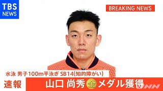 【速報】水泳 山口尚秀 金メダル 東京パラ