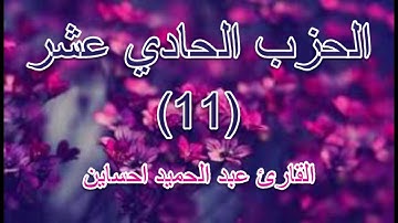 القران الكريم- الحزب الحادي عشر- بصوت المقرئ الشيخ عبد الحميد احساين