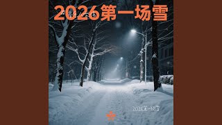2026第一场雪