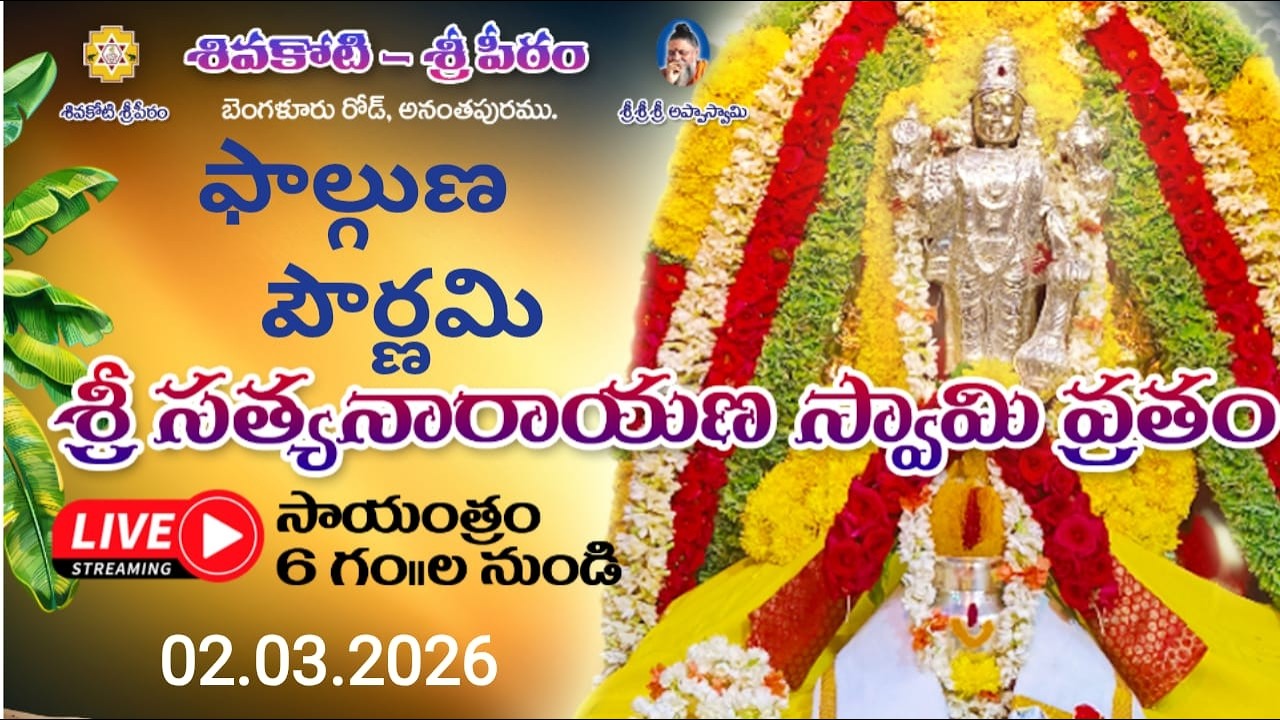 Live - Phalguna  Pournami - Sri Satyanarayana Swamy Vratam Pooja  - 02.03.2026