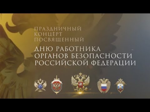 Праздничный концерт ко Дню работника органов безопасности Российской Федерации  2018