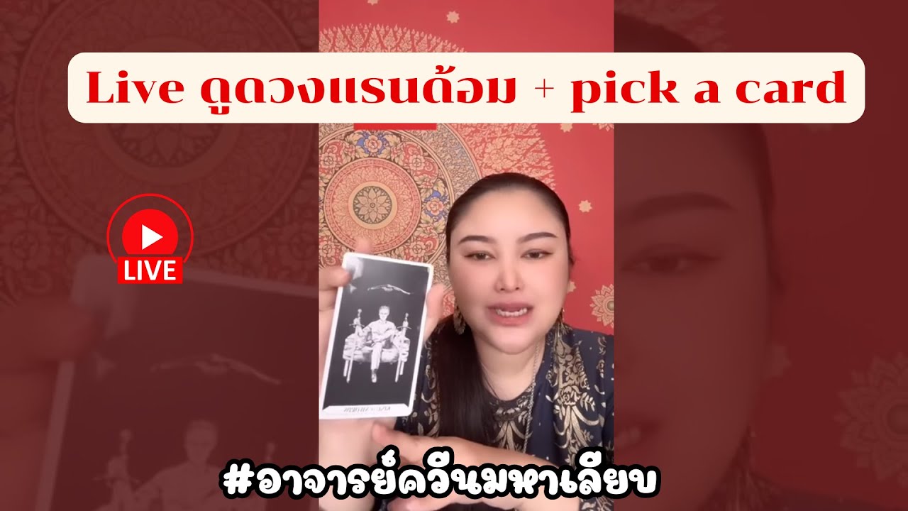 Live ดูดวงแรนด้อม + pick a card