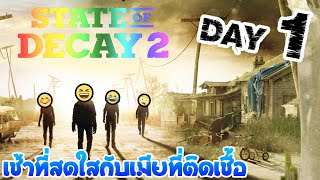 [State of Decay 2] Day 1 เช้าที่สดใสกับเมียติดเชื้อ