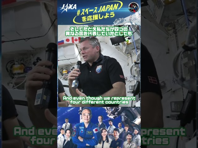 史上初、宇宙船内4人のクルーそれぞれが4つの異なる国から！Crew 7宇宙飛行士がISSミッションの想い出を振り返る～Andy宇宙飛行士からのメッセージ編　その①～ #shorts