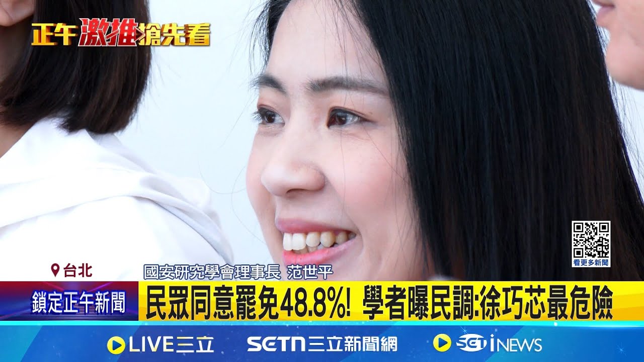 大罷免浪潮! 學者公布徐巧芯.王鴻薇.李彥秀民調 學者曝民調 罷芯達48.8%.罷薇45.3%均超過不支持 民眾同意罷免48.8%! 學者曝民調:徐巧芯最危險│新聞一把抓20250326│三立新聞台