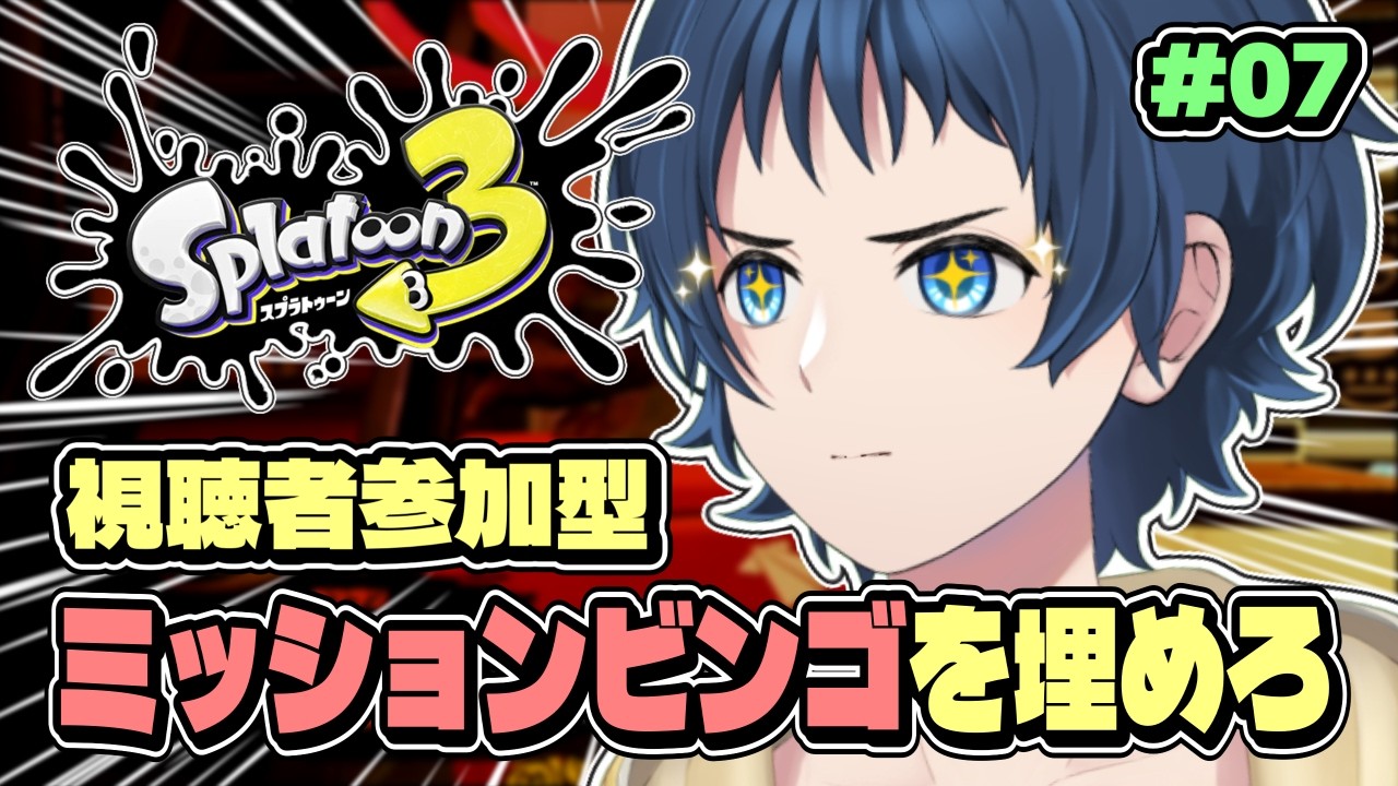 【スプラトゥーン3】#07 視聴者参加型｜ミッションビンゴ成立まで終われません！？【新人Vtuber】