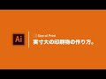 「Illustrator（イラレ）」で実寸サイズの印刷物を制作する方法。