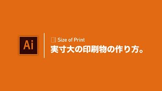 「Illustrator（イラレ）」で実寸サイズの印刷物を制作する方法。