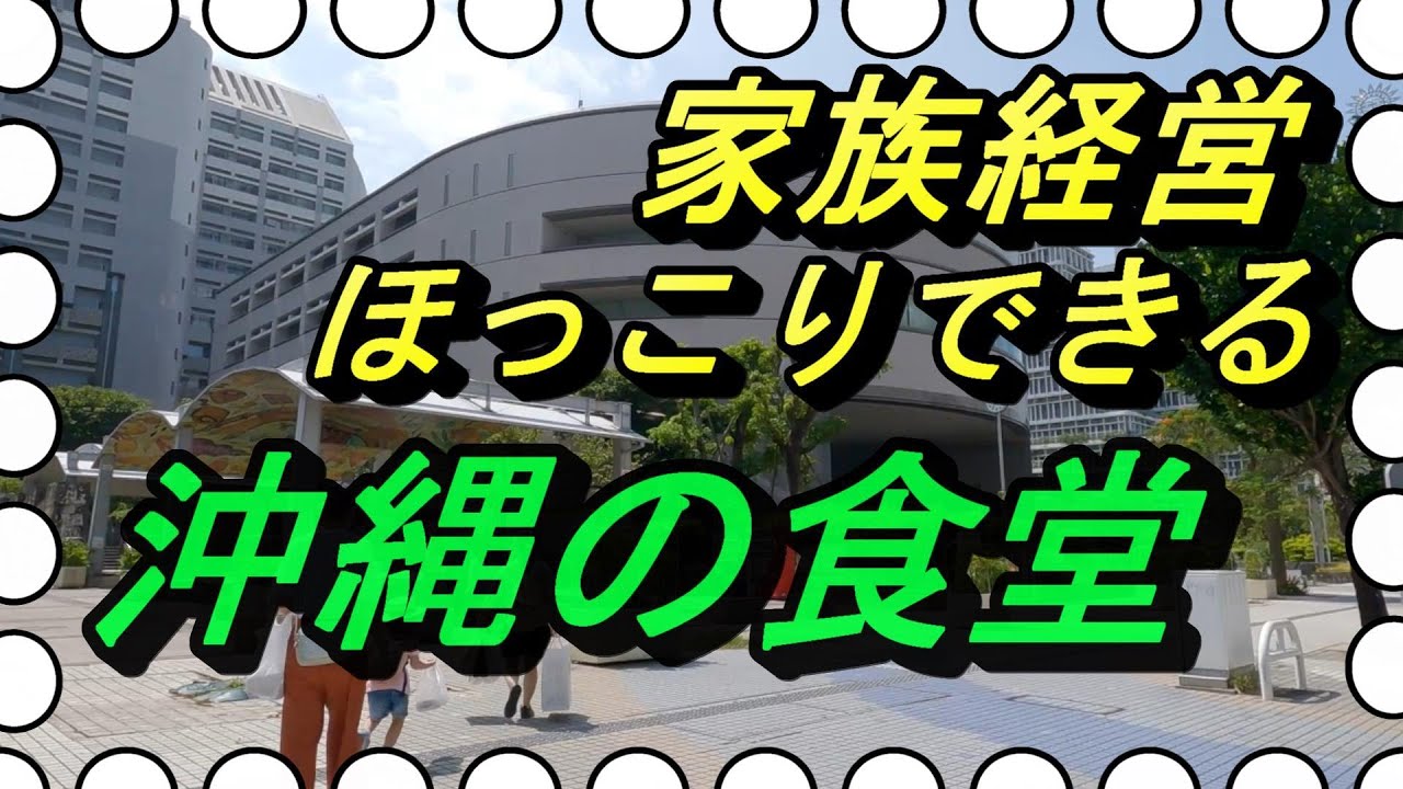 【沖縄食堂】癒される家族経営な食堂３店舗のご紹介～【食べ歩き沖縄食堂】