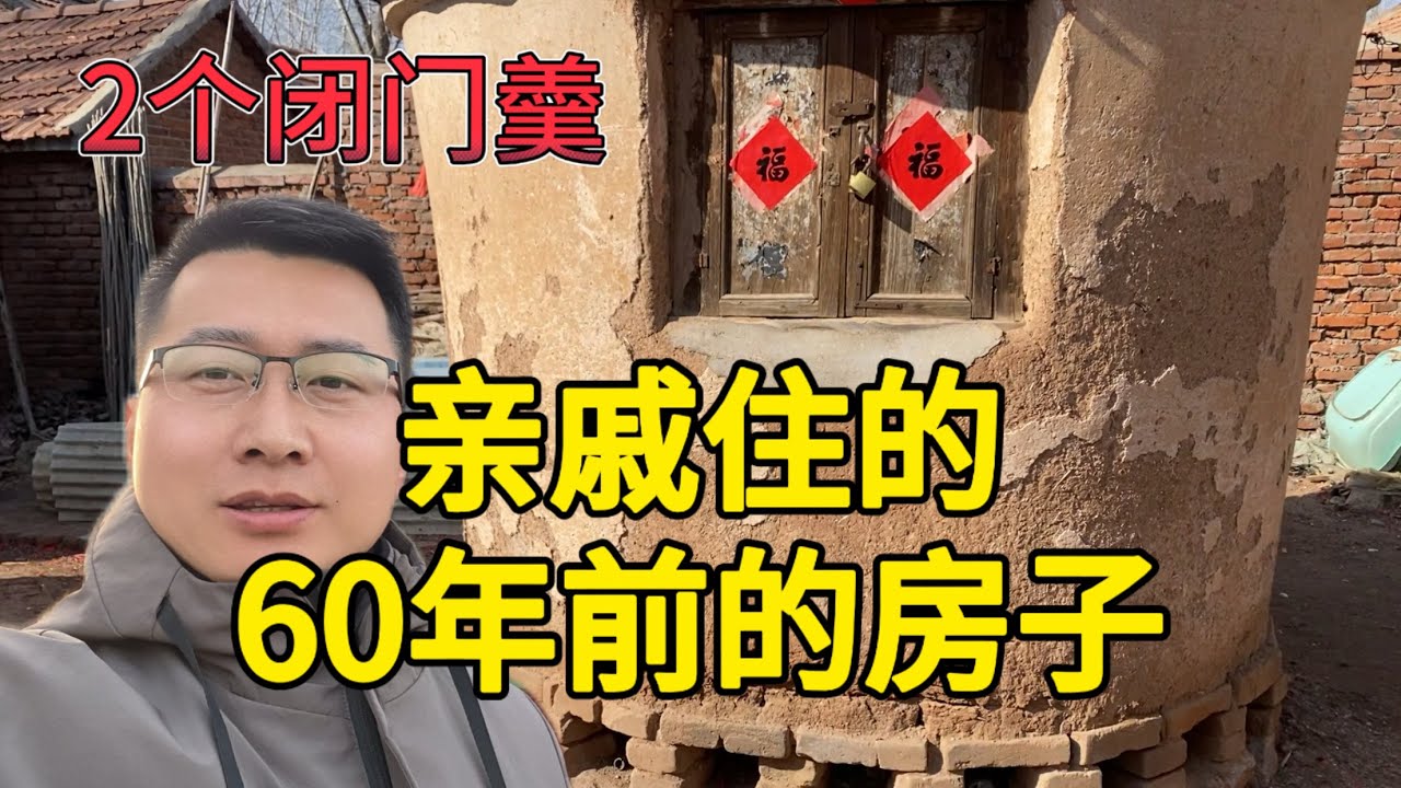 走亲戚吃了2个闭门羹｜亲戚还住在60年前的房子里