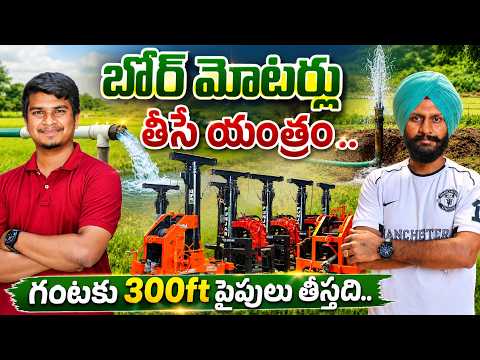 Punjab Bore Motar Lifting Machine | పంజాబ్ బోర్ లిఫ్టింగ్ యంత్రం | Bore Lifting | Shiva Agri Clinic